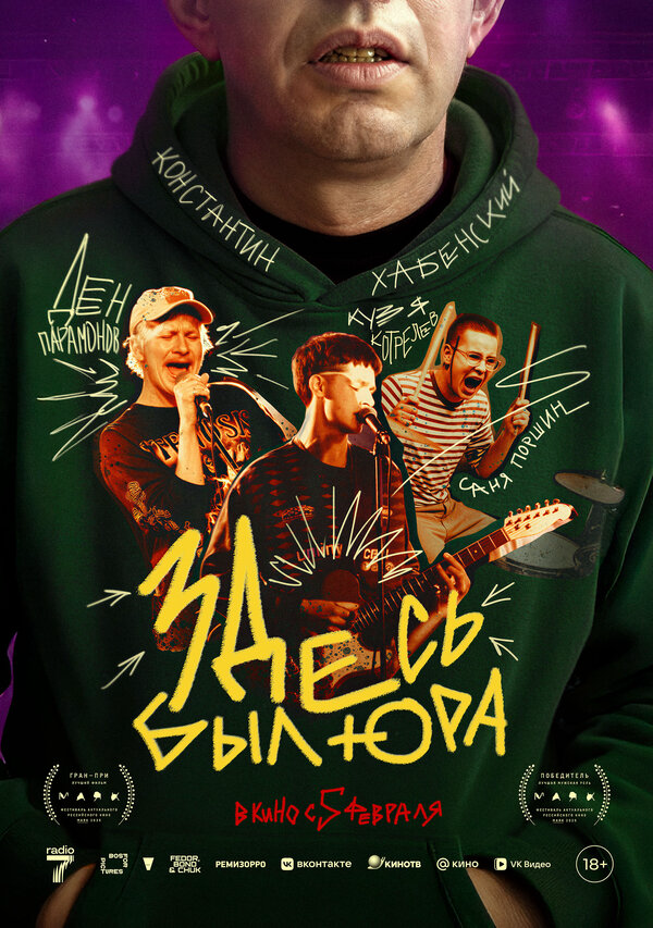 Здесь был Юра постер